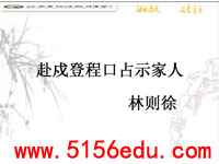 《赴戍登程口占示家人》ppt课件4